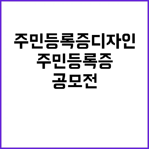 주민등록증 디자인 공모전 창의력 대전!