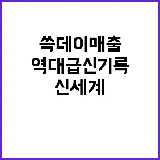 신세계 쓱데이 매출 역대급 신기록의 비밀!