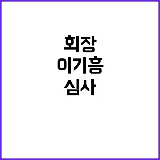 이기흥 회장 공정위 심사 점수 비밀 공개!