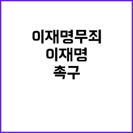 이재명 무죄 촉구 …