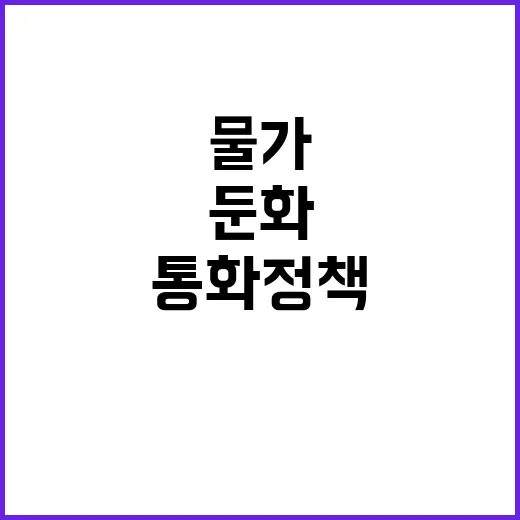 물가 둔화 통화정책 강도 조절의 필요성!