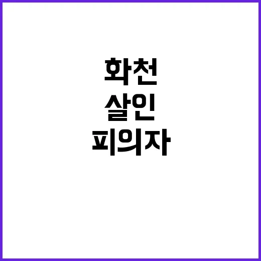 화천 살인 사건 피의자 신상 공개 결정!