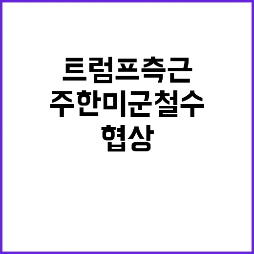 트럼프 측근 발언 주한미군 철수 협상 전략?