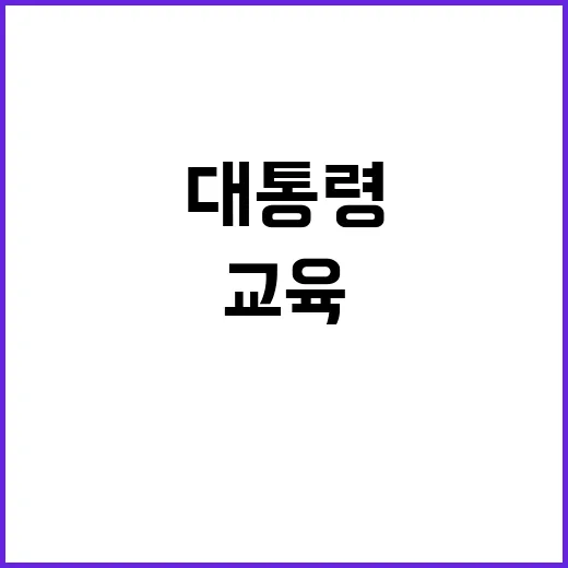 소득 불균형 해소 교육 혁신 윤대통령의 비전