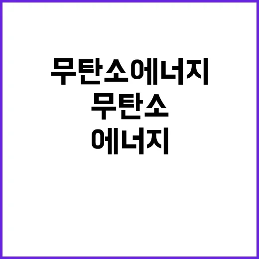 무탄소 에너지 산업부 정책 성공 비결 공개!