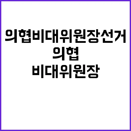 의협 비대위원장 선…