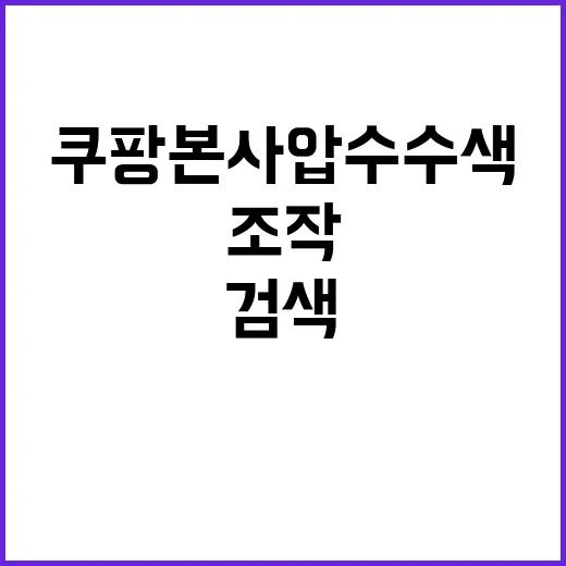 쿠팡 본사 압수수색…