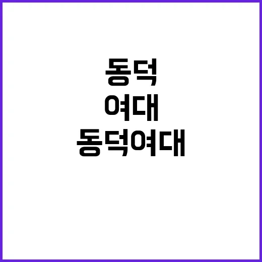 동덕여대 총장 입장…