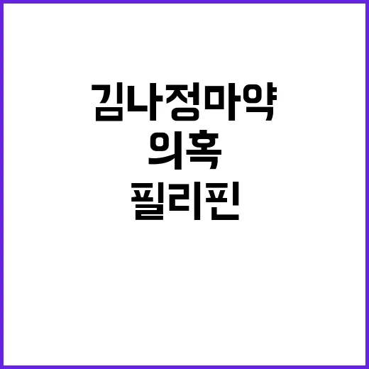 김나정 마약 의혹 …