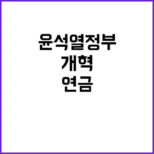 연금개혁 성과 윤석열 정부의 중간 평가