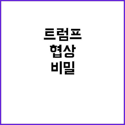 트럼프 협상 과거 …