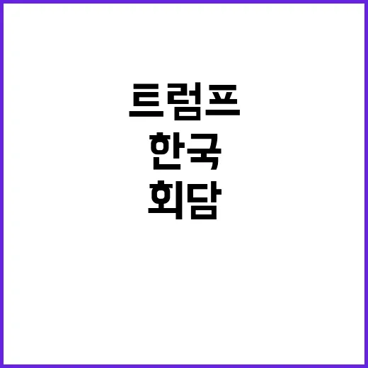 트럼프 회담 한국 …