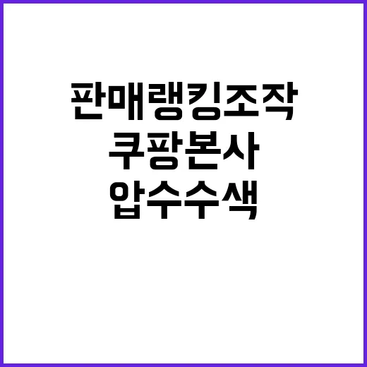 압수수색 쿠팡 본사…