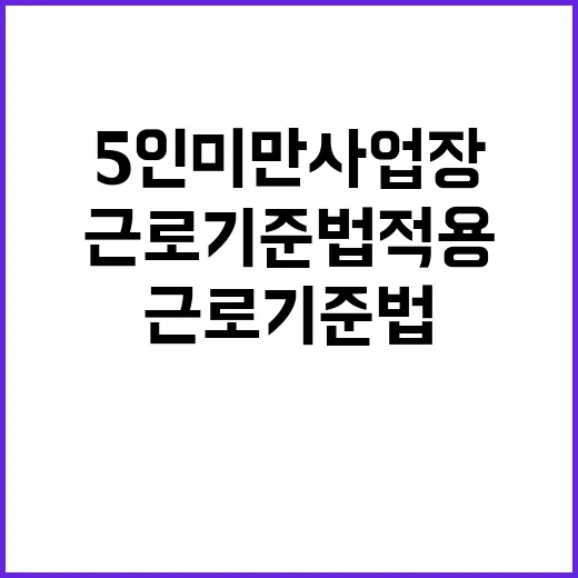 근로기준법 적용 5…