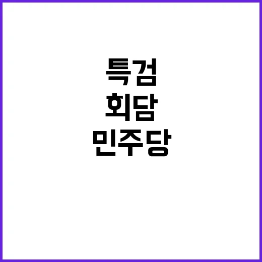 특검 회담 민주당 이재명 선고 전 초조한 이유