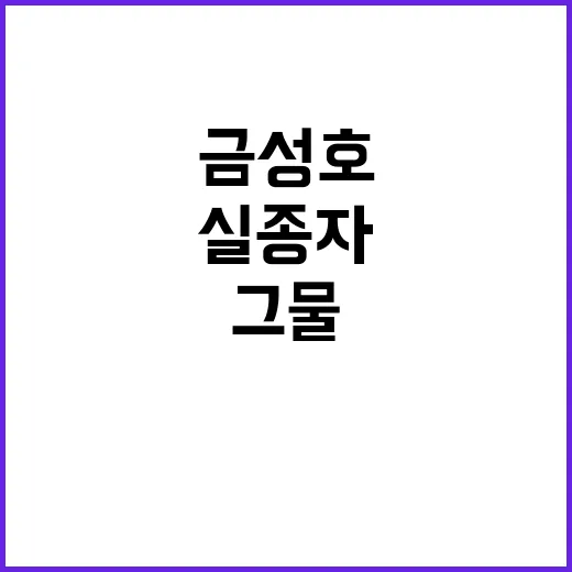 금성호 미스터리 실…