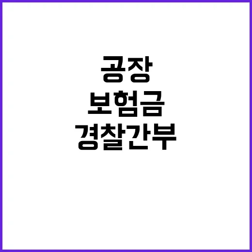 보험금 경찰간부 공…