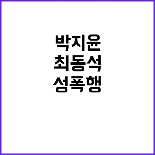 박지윤 사건 경찰 최동석 성폭행 의혹 불입건