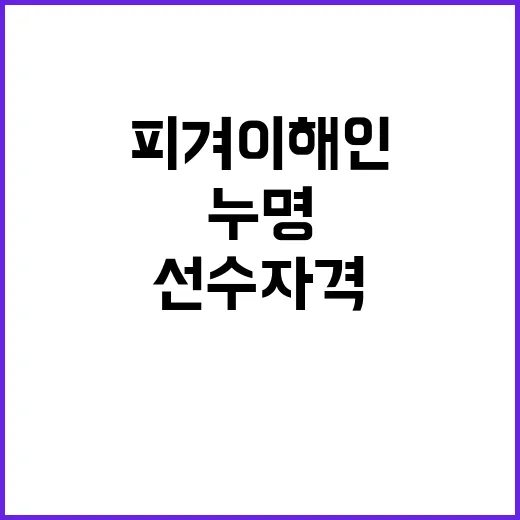 피겨 이해인 누명 …