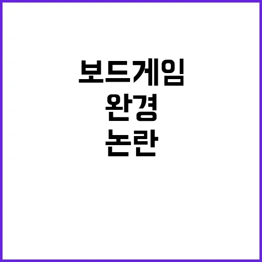 완경 논란 보드게임…