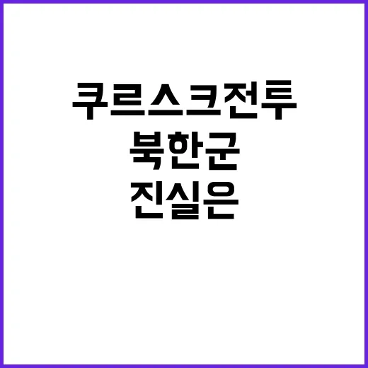 북한군 러시아 쿠르…