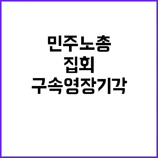 구속영장 기각 민주노총 집회 후속 이야기!