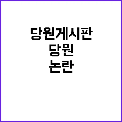 추경호의 지시 당원게시판 논란 해결 책임자는 누구?