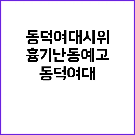 동덕여대 시위 공학…