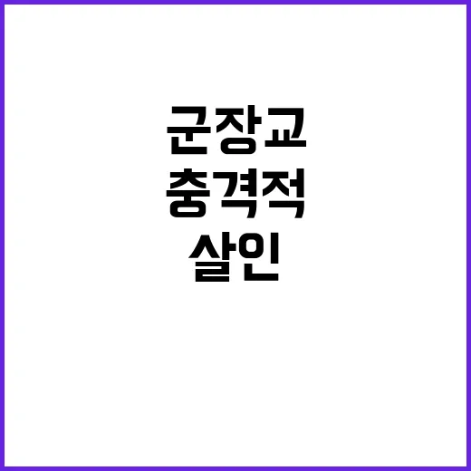 군 장교 살인 사건 충격적 진실 공개 13일!