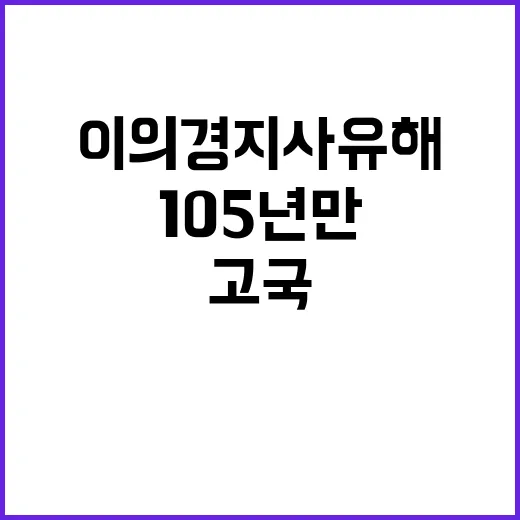 이의경 지사 유해 …