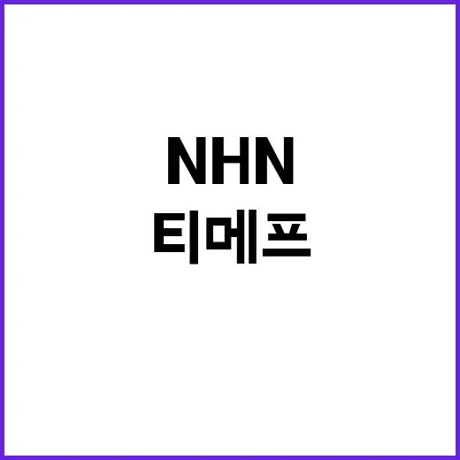 NHN 위기 티메프…