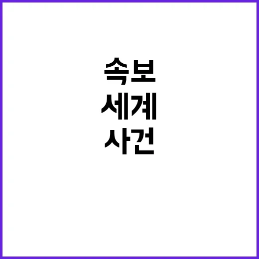 이슈 속보 사건 인물 트렌드 세계와 당신의 연결고리!