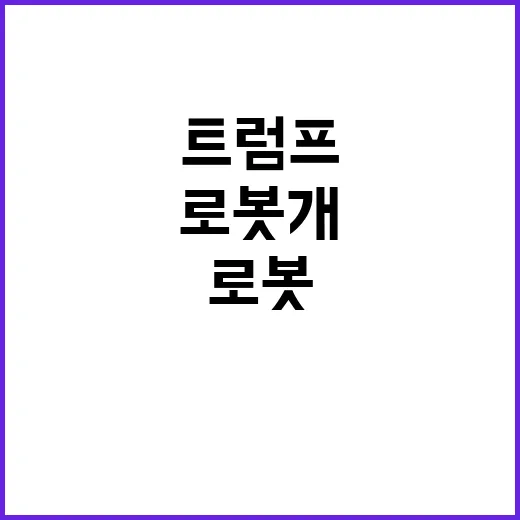 로봇 개 트럼프 경…