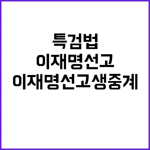 이재명 선고 생중계…