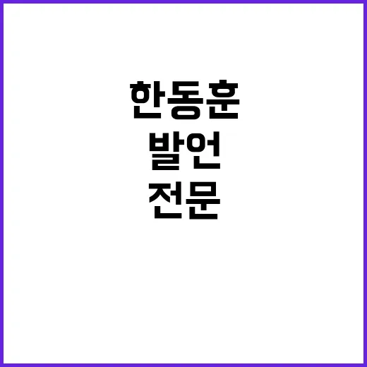 한동훈 발언 시민 안전 위협한 전문 꾼들 논란!