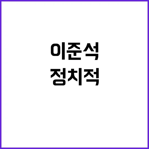 이준석 정치적 격랑 속 악의 축 되나?