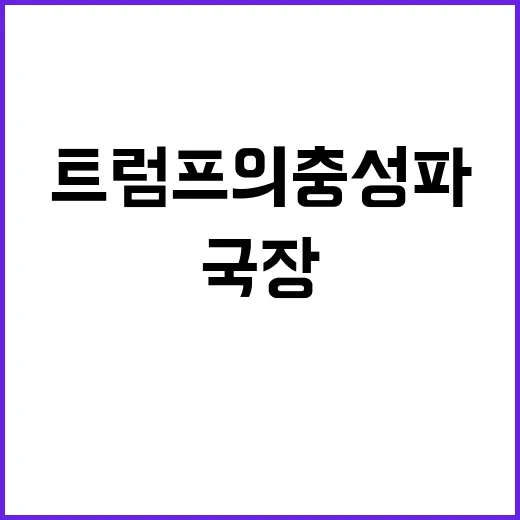 트럼프의 충성파 차…