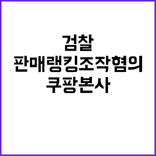 쿠팡 본사 검찰 압…