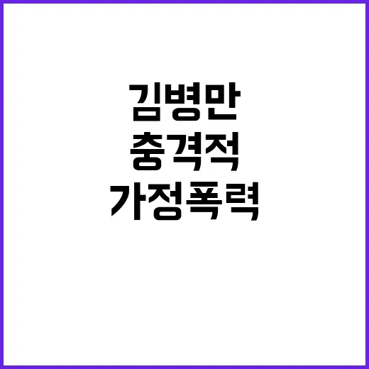 김병만 가정폭력 수…