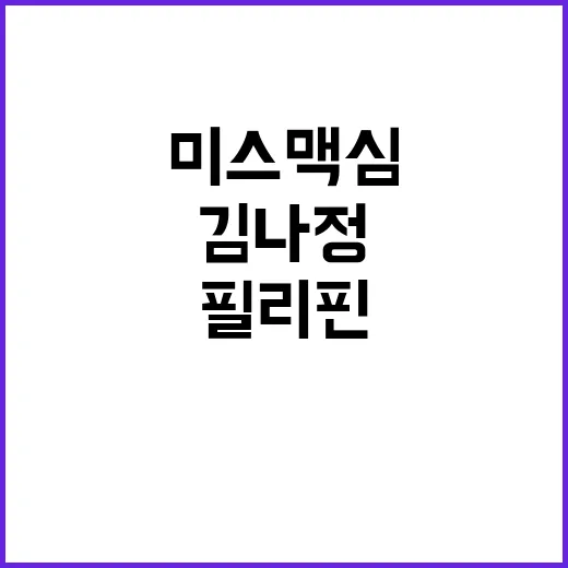 마약 미스 맥심 김나정 필리핀 충격 고백