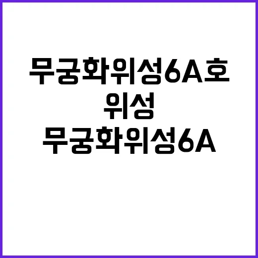 무궁화위성 6A호 …