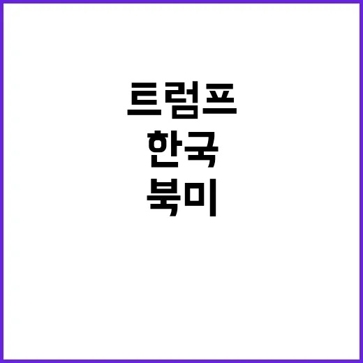 트럼프 북미 대화 …