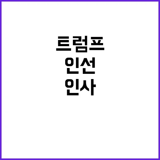 트럼프 인선 법무장…