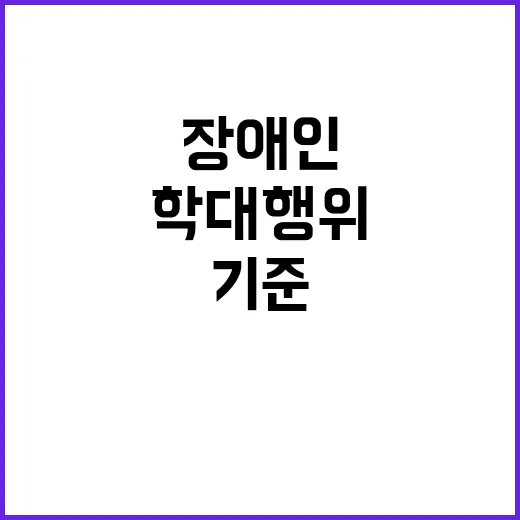 장애인 학대행위 처…