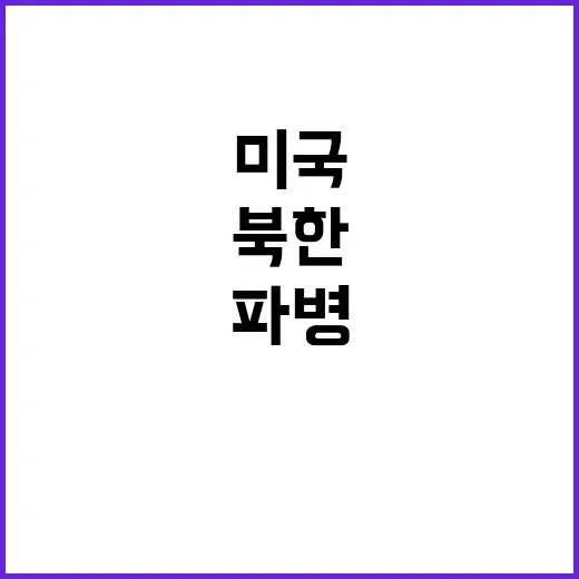 북한 파병 미국의 …