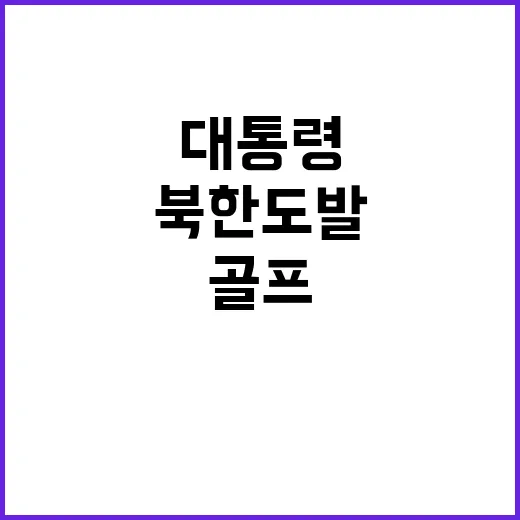 북한 도발 대통령 …