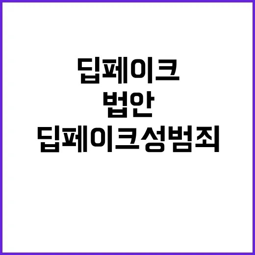 딥페이크 성범죄 대…