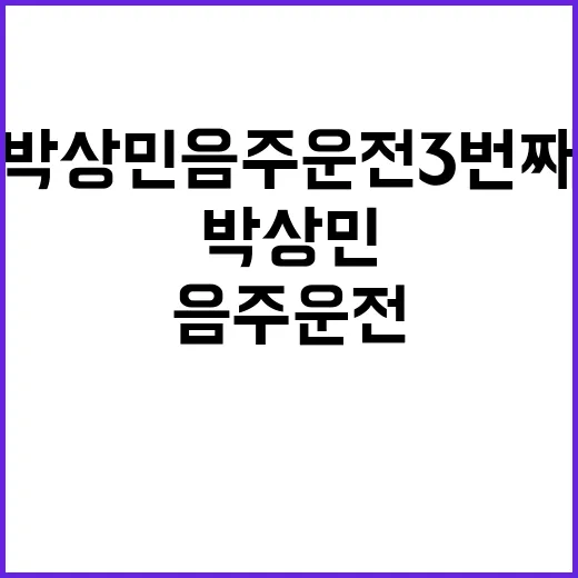 박상민 음주운전 3…