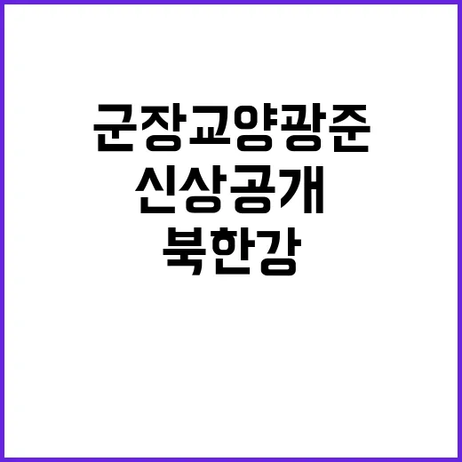 북한강 신상공개 군…