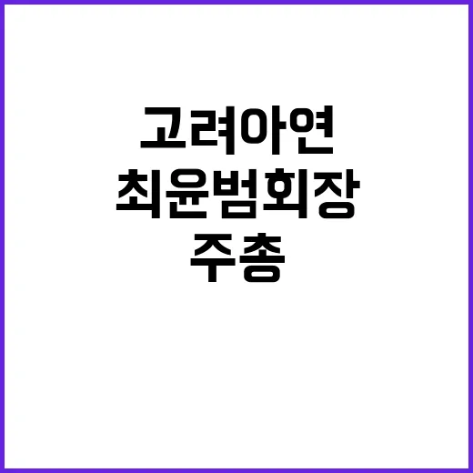 고려아연 주총 최윤…